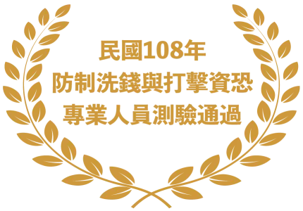 民國108年防制洗錢與打擊資恐專業人員測驗通過