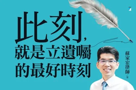 新書上市！《此刻，就是立遺囑的最好時刻》 ◎ 蘇家宏律師