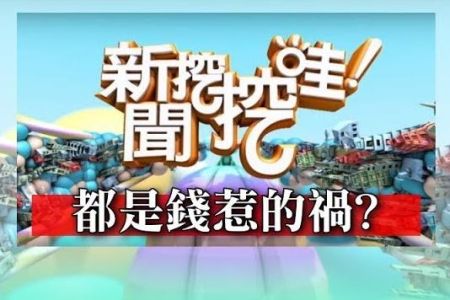 《新聞挖挖哇-蘇家宏律師》都是錢惹的禍?