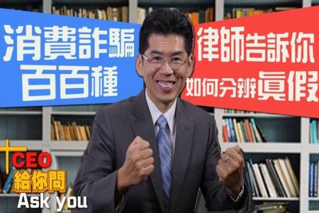 《一哩路 CEO給你問-蘇家宏律師》消費詐騙百百種，律師告訴你如何分辨真假?