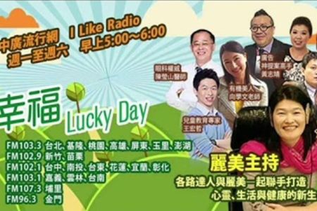 【中廣流行網-蘇家宏律師】幸福LuckyDay